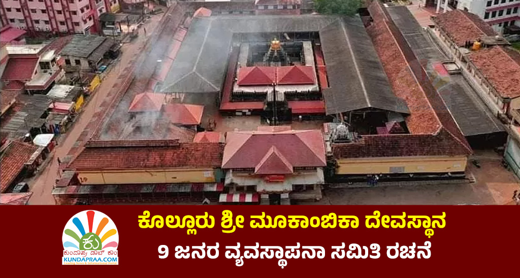ಕೊಲ್ಲೂರು ಶ್ರೀ ಮೂಕಾಂಬಿಕಾ ದೇವಳ ವ್ಯವಸ್ಥಾಪನಾ ಸಮಿತಿ ರಚನೆ