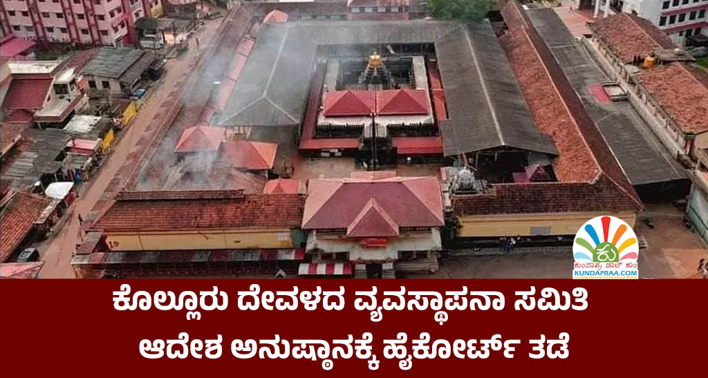 ಕೊಲ್ಲೂರು ಶ್ರೀ ಮೂಕಾಂಬಿಕಾ ದೇವಳ ನೂತನ ವ್ಯವಸ್ಥಾಪನಾ ಸಮಿತಿ ಆದೇಶ ಅನುಷ್ಠಾನಕ್ಕೆ ಹೈಕೋರ್ಟ್ ತಡೆ