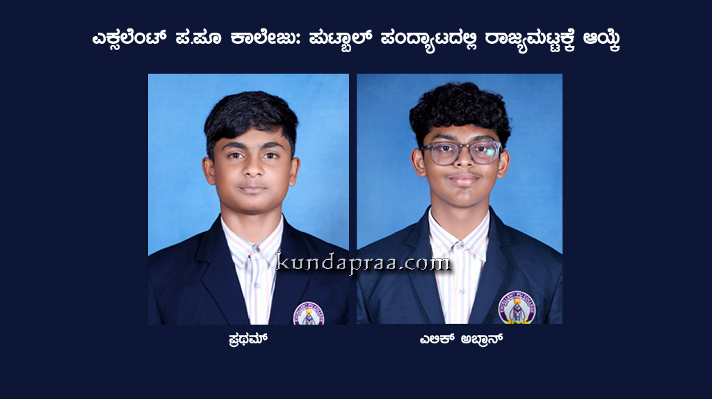 ಎಕ್ಸಲೆಂಟ್ ಪ.ಪೂ ಕಾಲೇಜು: ಪುಟ್ಬಾಲ್ ಪಂದ್ಯಾಟದಲ್ಲಿ ರಾಜ್ಯಮಟ್ಟಕ್ಕೆ ಆಯ್ಕೆ