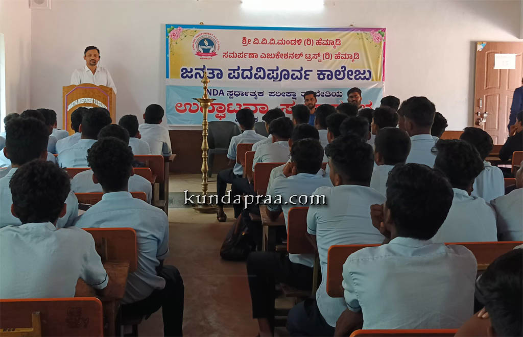 ಹೆಮ್ಮಾಡಿ ಜನತಾ ಪ.ಪೂ ಕಾಲೇಜಿನಲ್ಲಿ ಎನ್ಡಿಎ ಸ್ಪರ್ಧಾತ್ಮಕ ಪರೀಕ್ಷಾ ತರಬೇತಿ ಉದ್ಘಾಟನೆ