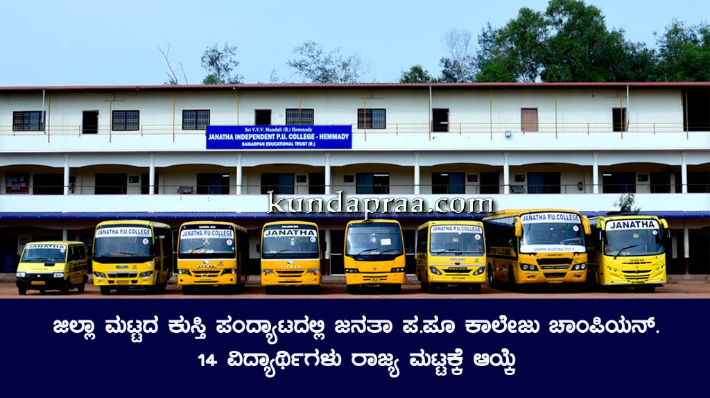 ಜಿಲ್ಲಾ ಮಟ್ಟದ ಕುಸ್ತಿ ಪಂದ್ಯಾಟ: ಜನತಾ ಪ.ಪೂ ಕಾಲೇಜು ಚಾಂಪಿಯನ್. 14 ವಿದ್ಯಾರ್ಥಿಗಳು ರಾಜ್ಯ ಮಟ್ಟಕ್ಕೆ