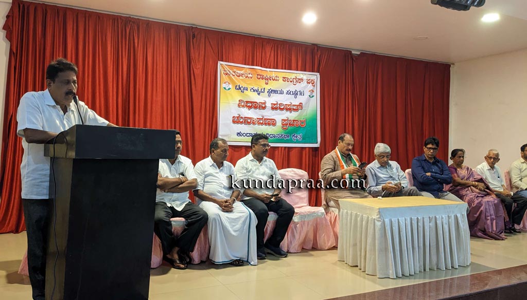 ವಿಧಾನ ಪರಿಷತ್ ಸ್ಥಳೀಯಾಡಳಿತ ಕ್ಷೇತ್ರ ಚುನಾವಣೆ – ಕುಂದಾಪುರ ವಿಧಾನಸಭಾ ಕ್ಷೇತ್ರದಲ್ಲಿ ಕಾಂಗ್ರೆಸ್ ಸಿದ್ಧತಾ ಸಭೆ