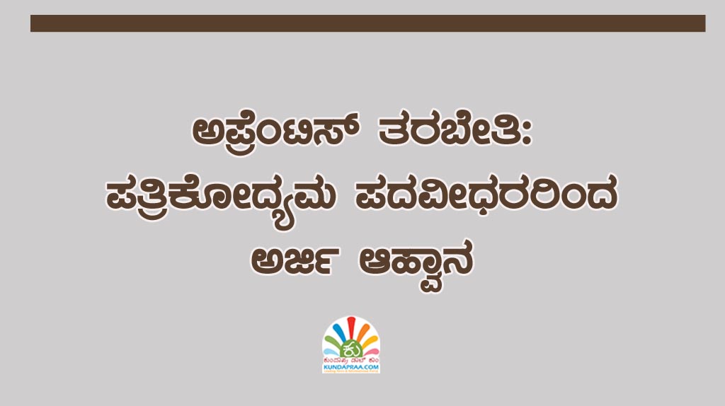 ಅಪ್ರೆಂಟಿಸ್ ತರಬೇತಿ: ಪತ್ರಿಕೋದ್ಯಮ ಪದವೀಧರರಿಂದ ಅರ್ಜಿ ಆಹ್ವಾನ