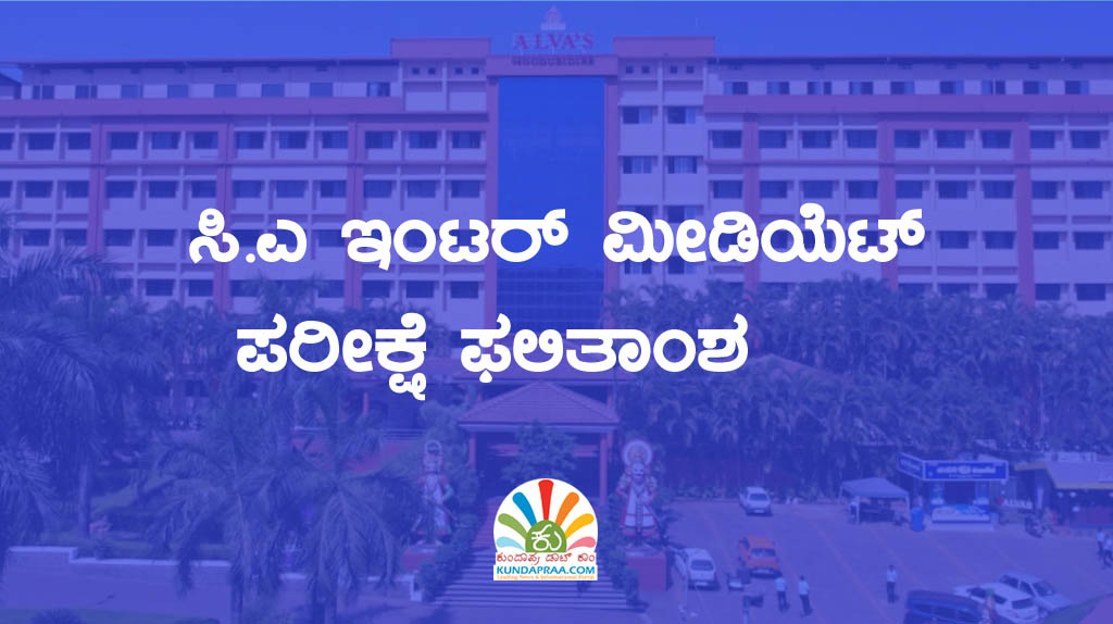 ಸಿ.ಎ ಇಂಟರ್ ಮೀಡಿಯೆಟ್ ಪರೀಕ್ಷೆ ಫಲಿತಾಂಶ