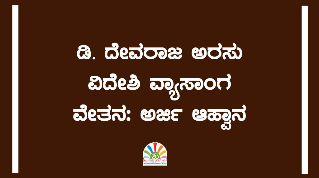 ಡಿ. ದೇವರಾಜ ಅರಸು ವಿದೇಶಿ ವ್ಯಾಸಾಂಗ ವೇತನ: ಅರ್ಜಿ ಆಹ್ವಾನ