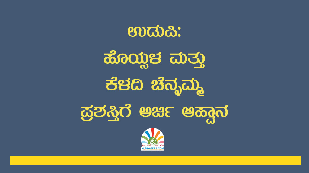 ಉಡುಪಿ: ಹೊಯ್ಸಳ ಮತ್ತು ಕೆಳದಿ ಚೆನ್ನಮ್ಮ ಪ್ರಶಸ್ತಿಗೆ ಅರ್ಜಿ ಆಹ್ವಾನ