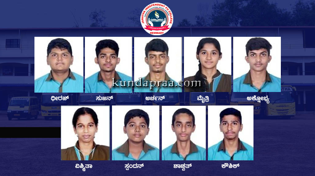 ಸಿಎಸ್ಇಇಟಿ ಪರೀಕ್ಷೆ: ಹೆಮ್ಮಾಡಿಯ ಜನತಾ ಪ.ಪೂ ಕಾಲೇಜಿನ ವಿದ್ಯಾರ್ಥಿಗಳ ಸಾಧನೆ