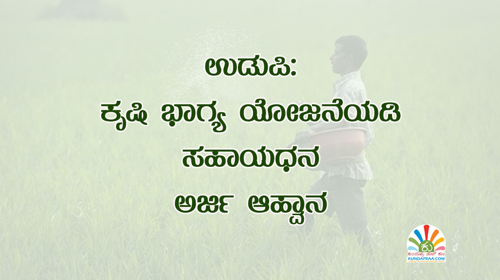 ಕೃಷಿ ಭಾಗ್ಯ ಯೋಜನೆಯಡಿ ಸಹಾಯಧನ: ಅರ್ಜಿ ಆಹ್ವಾನ