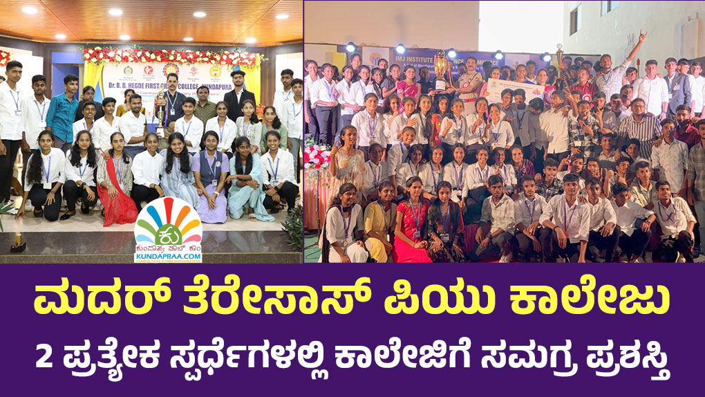 ಶಂಕರನಾರಾಯಣ: ಪ್ರತ್ಯೇಕ ಸ್ಪರ್ಧೆಗಳಲ್ಲಿ ಮದರ್ ತೆರೆಸಾಸ್ ಪಿಯು ಕಾಲೇಜಿಗೆ ಸಮಗ್ರ ಪ್ರಶಸ್ತಿ