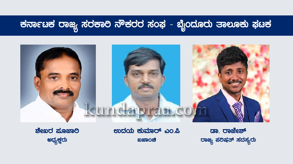 ಕರ್ನಾಟಕ ರಾಜ್ಯ ಸರಕಾರಿ ನೌಕರರ ಸಂಘ – ಬೈಂದೂರು ತಾಲೂಕು ಘಟಕದ ಪದಾಧಿಕಾರಿಗಳ ಆಯ್ಕೆ