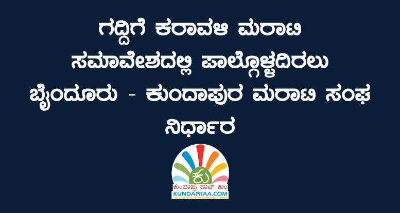 ಗದ್ದಿಗೆ ಕರಾವಳಿ ಮರಾಟಿ ಸಮಾವೇಶದಲ್ಲಿ ಪಾಲ್ಗೊಳ್ಳದಿರಲು ಬೈಂದೂರು – ಕುಂದಾಪುರ ಮರಾಟಿ ಸಂಘ ನಿರ್ಧಾರ