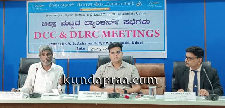 ಜಿಲ್ಲಾ ಲೀಡ್ ಬ್ಯಾಂಕ್ ಪ್ರಗತಿ ಪರಿಶೀಲನಾ ಸಭೆ