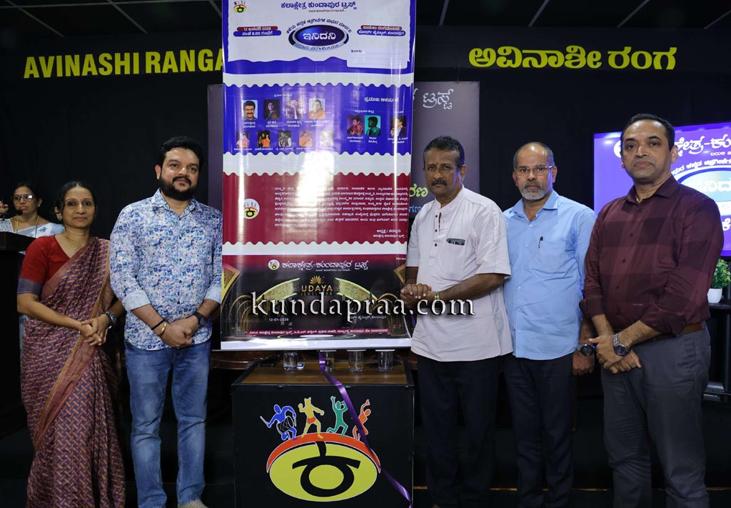 ಕಲಾಕ್ಷೇತ್ರ ಕುಂದಾಪುರ ಆಯೋಜನೆಯ ಇನಿದನಿ ಕಾರ್ಯಕ್ರಮದ ಆಹ್ವಾನ ಪತ್ರಿಕೆ ಬಿಡುಗಡೆ