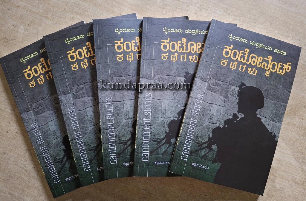 ಜ.05ರಂದು ‘ಕಂಟೋನ್ಮೆಂಟ್ ಕಥೆಗಳು’ ಕೃತಿ ಲೋಕಾರ್ಪಣೆ