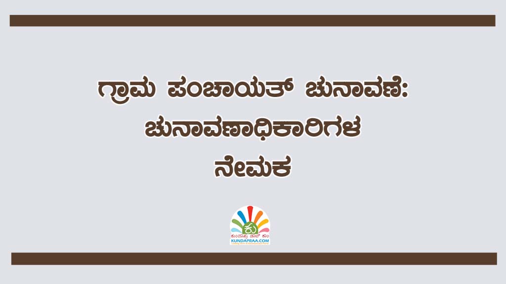 ಗ್ರಾಮ ಪಂಚಾಯತ್ ಚುನಾವಣೆ: ಚುನಾವಣಾಧಿಕಾರಿಗಳ ನೇಮಕ