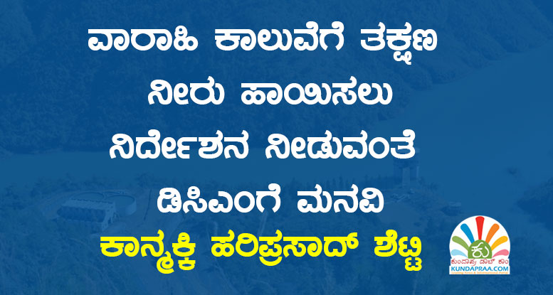 ವಾರಾಹಿ ಕಾಲುವೆಗೆ ತಕ್ಷಣ ನೀರು ಹಾಯಿಸಲು ನಿರ್ದೇಶನ ನೀಡುವಂತೆ ಡಿಸಿಎಂಗೆ ಎಚ್. ಹರಿಪ್ರಸಾದ್ ಶೆಟ್ಟಿ ಕಾನ್ಮಕ್ಕಿ ಅವರಿಂದ ಮನವಿ