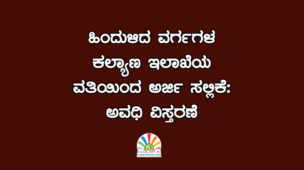 ಹಿಂದುಳಿದ ವರ್ಗಗಳ ಕಲ್ಯಾಣ ಇಲಾಖೆಯ ವತಿಯಿಂದ ಅರ್ಜಿ ಸಲ್ಲಿಕೆ: ಅವಧಿ ವಿಸ್ತರಣೆ
