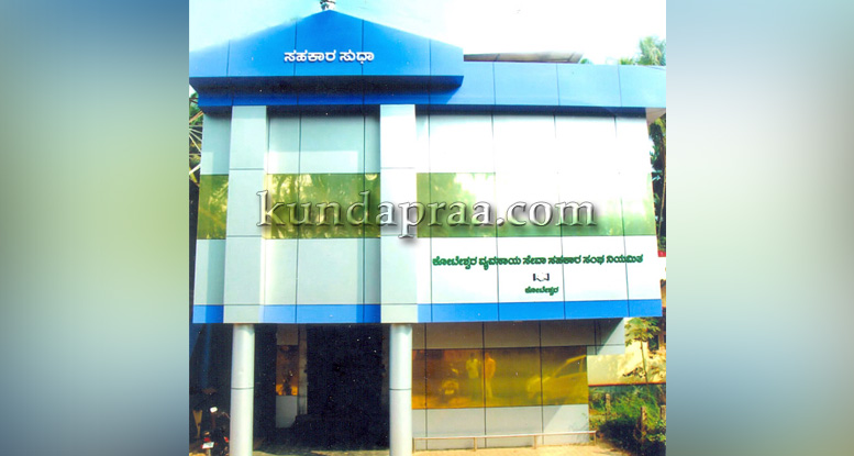 ಕೋಟೇಶ್ವರ ವ್ಯವಸಾಯ ಸೇವಾ ಸಹಕಾರಿ ಸಂಘದ ಚುನಾವಣೆ: 9 ಕಾಂಗ್ರೆಸ್, 4 ಬಿಜೆಪಿ ಬೆಂಬಲಿತರು ನಿರ್ದೇಶಕರಾಗಿ ಅವಿರೋಧ ಆಯ್ಕೆ