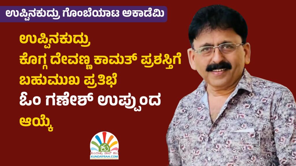 ಉಪ್ಪಿನಕುದ್ರು ಕೊಗ್ಗ ದೇವಣ್ಣ ಕಾಮತ್ ಪ್ರಶಸ್ತಿಗೆ ಬಹುಮುಖ ಪ್ರತಿಭೆ ಓಂ ಗಣೇಶ್ ಉಪ್ಪುಂದ ಆಯ್ಕೆ