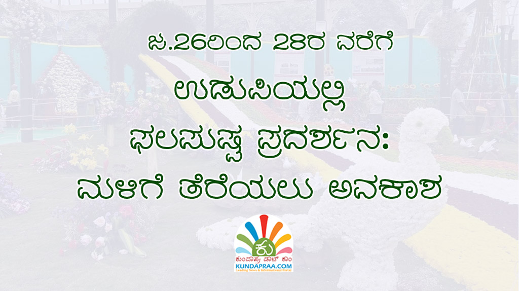 ಜ. 26 ರಿಂದ 28ರ ವರೆಗೆ ಉಡುಪಿಯಲ್ಲಿ ಫಲಪುಷ್ಪ ಪ್ರದರ್ಶನ: ಮಳಿಗೆ ತೆರೆಯಲು ಅವಕಾಶ