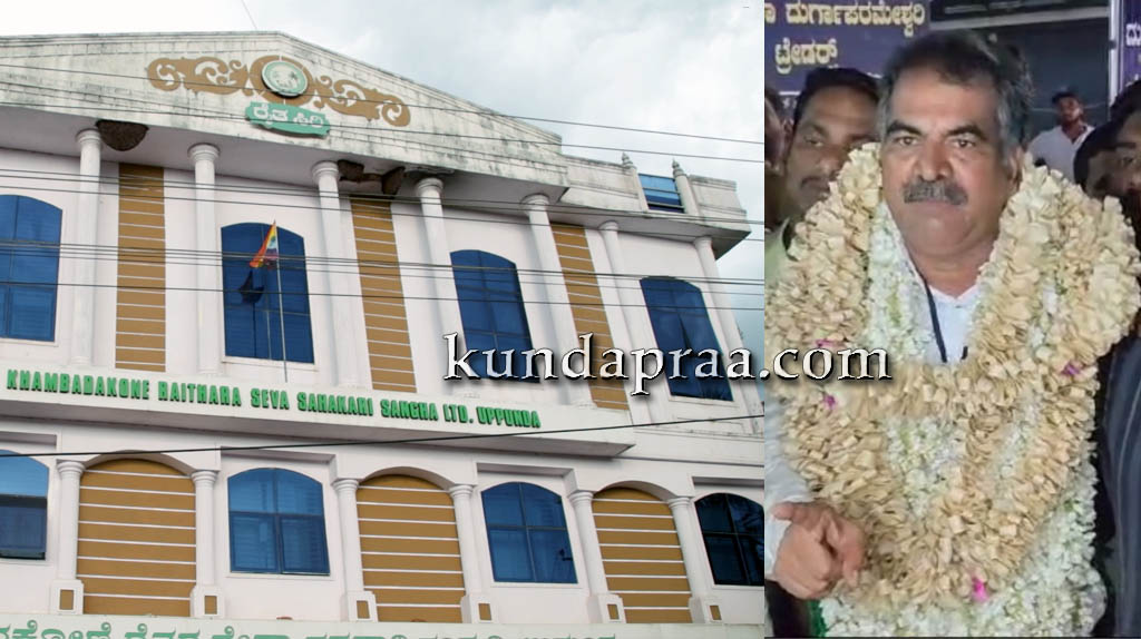 ಖಂಬದಕೋಣೆ ರೈತರ ಸೇವಾ ಸಹಕಾರಿ ಸಂಘದ ಚುನಾವಣೆ: ಮೇಲುಗೈ ಸಾಧಿಸಿದ ಎಸ್. ಪ್ರಕಾಶ್ಚಂದ್ರ ಶೆಟ್ಟಿ ನೇತೃತ್ವದ ರೈತಶಕ್ತಿ ಸಹಕಾರಿ ಒಕ್ಕೂಟ