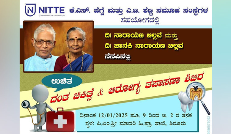 ಜ.12ರಂದು ಶಿರೂರಿನಲ್ಲಿ ಉಚಿತ ದಂತ ಚಿಕಿತ್ಸೆ ಮತ್ತು ಆರೋಗ್ಯ ತಪಾಸಣಾ ಶಿಬಿರ
