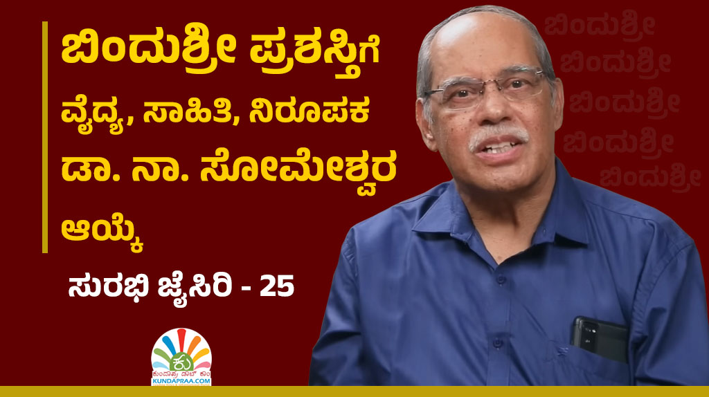 ಖ್ಯಾತ ಸಾಹಿತಿ – ನಿರೂಪಕ ಡಾ. ನಾ. ಸೋಮೇಶ್ವರ ಅವರು ಬಿಂದುಶ್ರೀ ಪ್ರಶಸ್ತಿಗೆ ಆಯ್ಕೆ