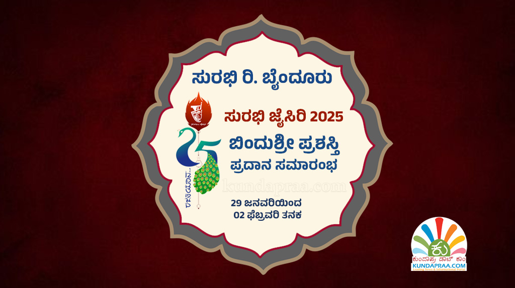 ಜನವರಿ 29ರಿಂದ 5 ದಿನಗಳ ಕಾಲ ಸುರಭಿ ಬೆಳ್ಳಿಹಬ್ಬದ ಸಂಭ್ರಮ – ಸುರಭಿ ಜೈಸಿರಿ 2025 ವಾರ್ಷಿಕ ಕಾರ್ಯಕ್ರಮ