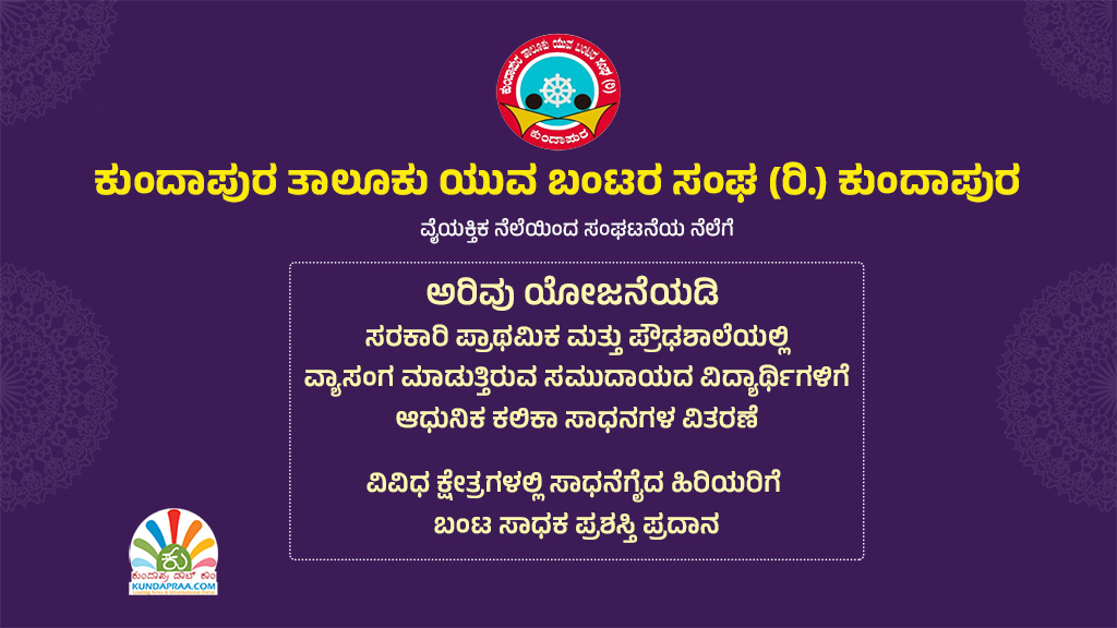 ಜ.11 ರಂದು ಕುಂದಾಪುರ ಯುವ ಬಂಟರ ಸಂಘದಿಂದ ಕಲಿಕಾ ಸಾಧನ ವಿತರಣೆ, ಬಂಟ ಸಾಧಕರಿಗೆ ಪ್ರಶಸ್ತಿ