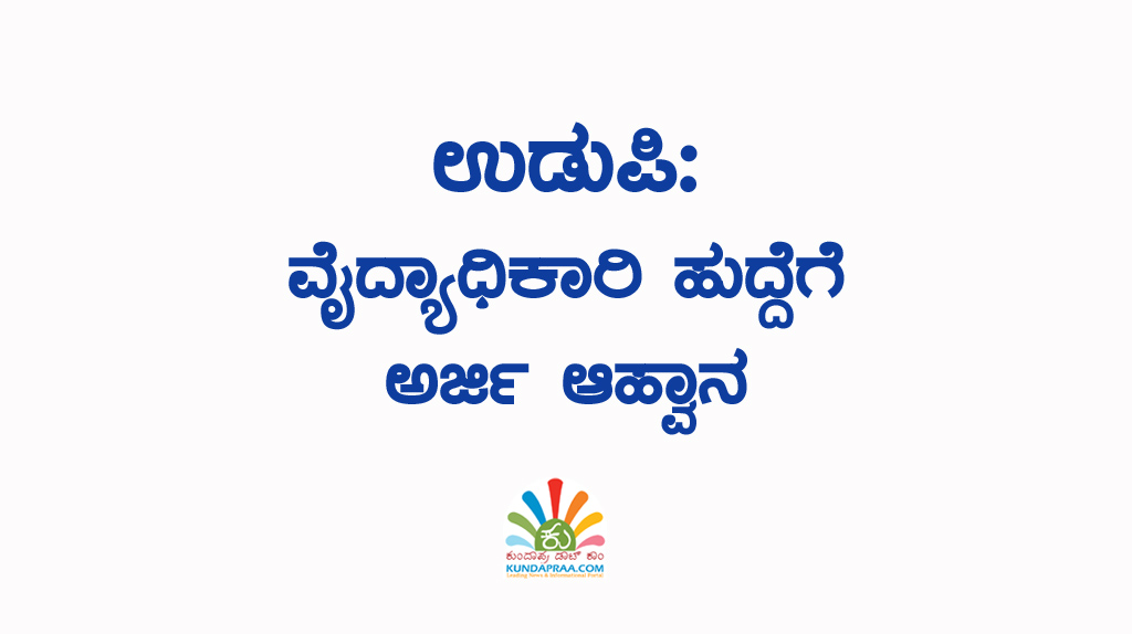 ಉಡುಪಿ: ವೈದ್ಯಾಧಿಕಾರಿ ಹುದ್ದೆಗೆ ಅರ್ಜಿ ಆಹ್ವಾನ