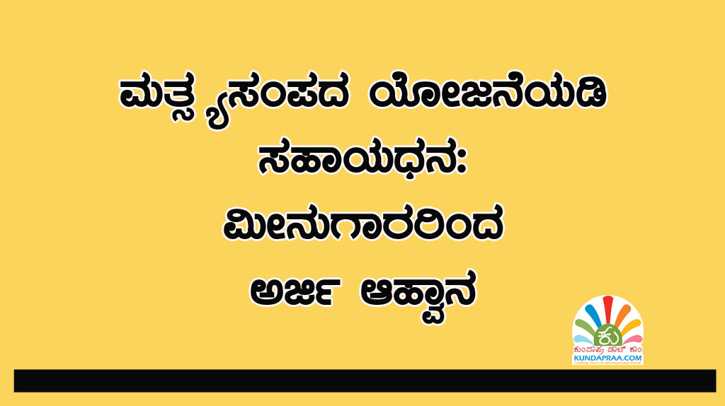 ಮತ್ಸ್ಯಸಂಪದ ಯೋಜನೆಯಡಿ ಸಹಾಯಧನ: ಮೀನುಗಾರರಿಂದ ಅರ್ಜಿ ಆಹ್ವಾನ