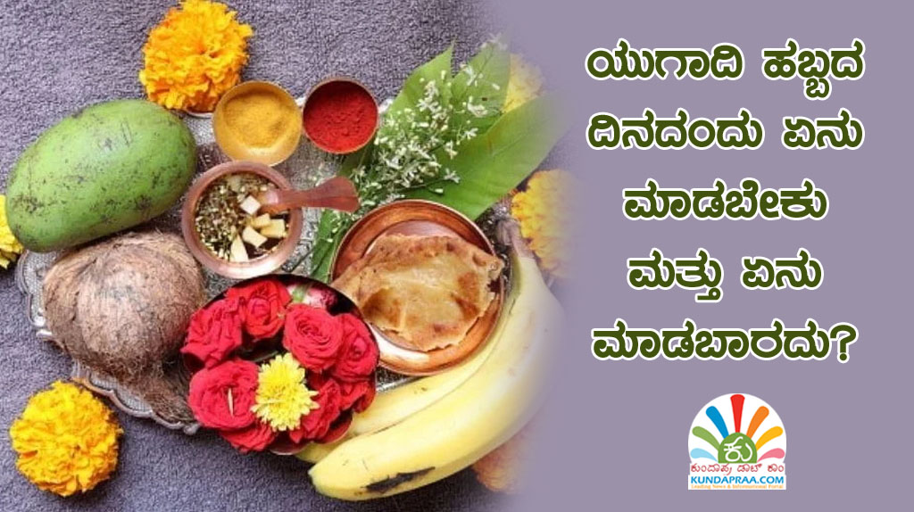 ಯುಗಾದಿ ಹಬ್ಬದ ದಿನದಂದು ಏನು ಮಾಡಬೇಕು ಮತ್ತು ಏನು ಮಾಡಬಾರದು?