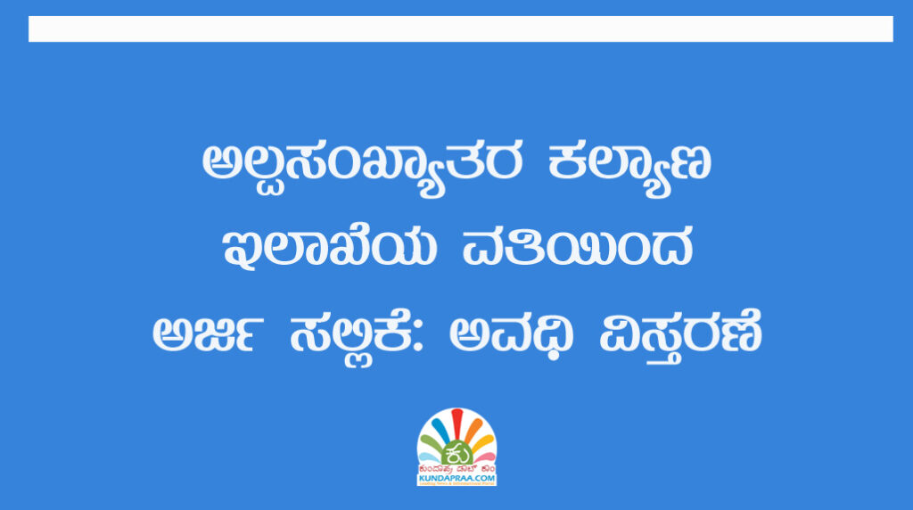 ಅಲ್ಪಸಂಖ್ಯಾತರ ಕಲ್ಯಾಣ ಇಲಾಖೆಯ ವತಿಯಿಂದ ಅರ್ಜಿ ಸಲ್ಲಿಕೆ: ಅವಧಿ ವಿಸ್ತರಣೆ