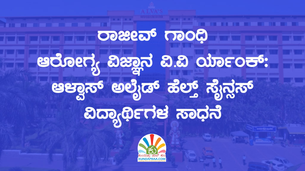 ರಾಜೀವ್ ಗಾಂಧಿ ಆರೋಗ್ಯ ವಿಜ್ಞಾನ ವಿ.ವಿ ರ್ಯಾಂಕ್: ಆಳ್ವಾಸ್ ಅಲೈಡ್ ಹೆಲ್ತ್ ಸೈನ್ಸಸ್ ವಿದ್ಯಾರ್ಥಿಗಳ ಸಾಧನೆ