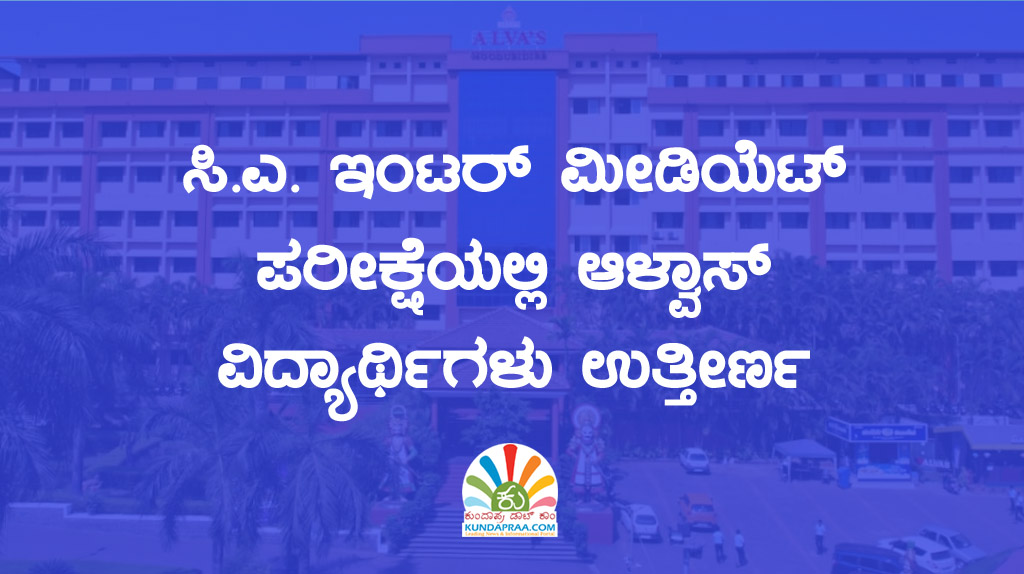 ಸಿ.ಎ. ಇಂಟರ್ ಮೀಡಿಯೆಟ್ ಪರೀಕ್ಷೆಯಲ್ಲಿ ಆಳ್ವಾಸ್ ವಿದ್ಯಾರ್ಥಿಗಳು ಉತ್ತೀರ್ಣ