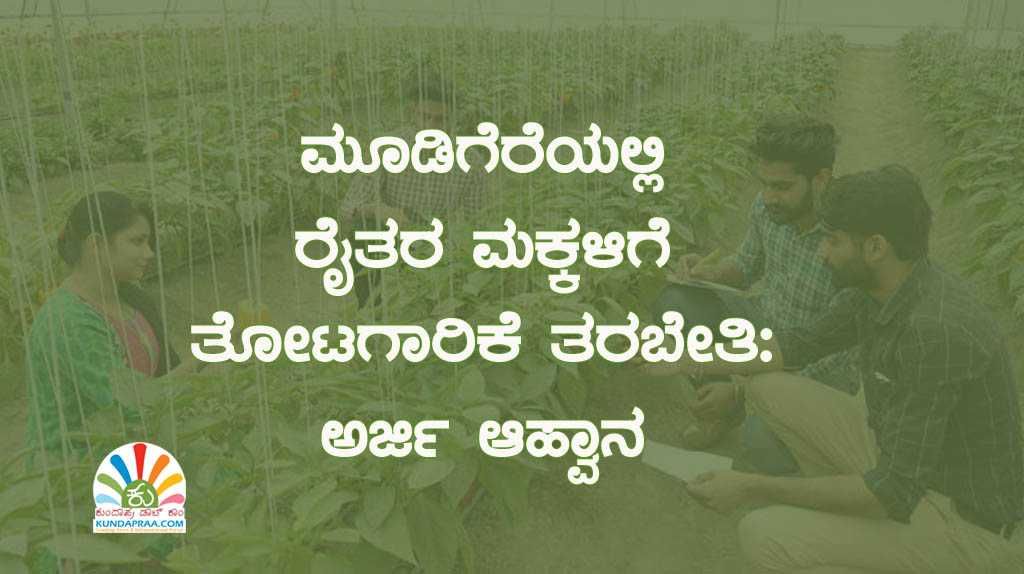 ಮೂಡಿಗೆರೆಯಲ್ಲಿ ರೈತರ ಮಕ್ಕಳಿಗೆ ತೋಟಗಾರಿಕಾ ತರಬೇತಿ: ಅರ್ಜಿ ಆಹ್ವಾನ