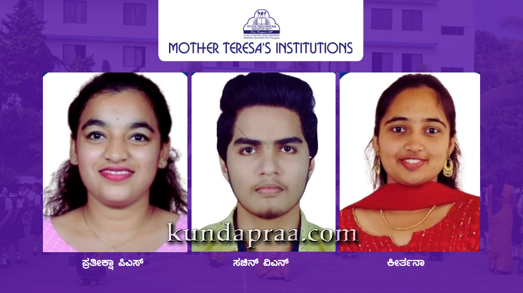 ಮದರ್ ತೆರೇಸಾಸ್ ಪ.ಪೂ ಕಾಲೇಜಿನ ಹಳೆ ವಿದ್ಯಾರ್ಥಿಗಳಿಗೆ ಪದವಿ ಪರೀಕ್ಷೆಯಲ್ಲಿ ರ್ಯಾಂಕ್