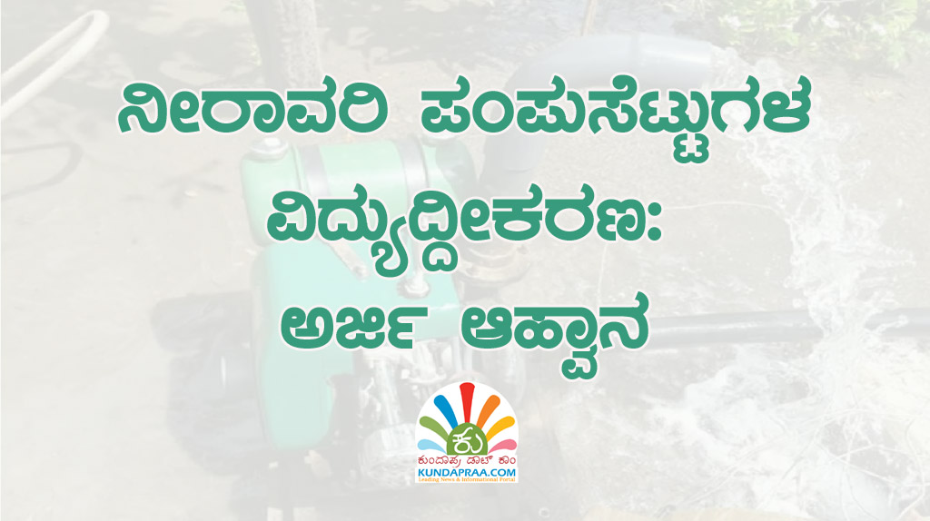 ನೀರಾವರಿ ಪಂಪುಸೆಟ್ಟುಗಳ ವಿದ್ಯುದ್ದೀಕರಣ: ಅರ್ಜಿ ಆಹ್ವಾನ