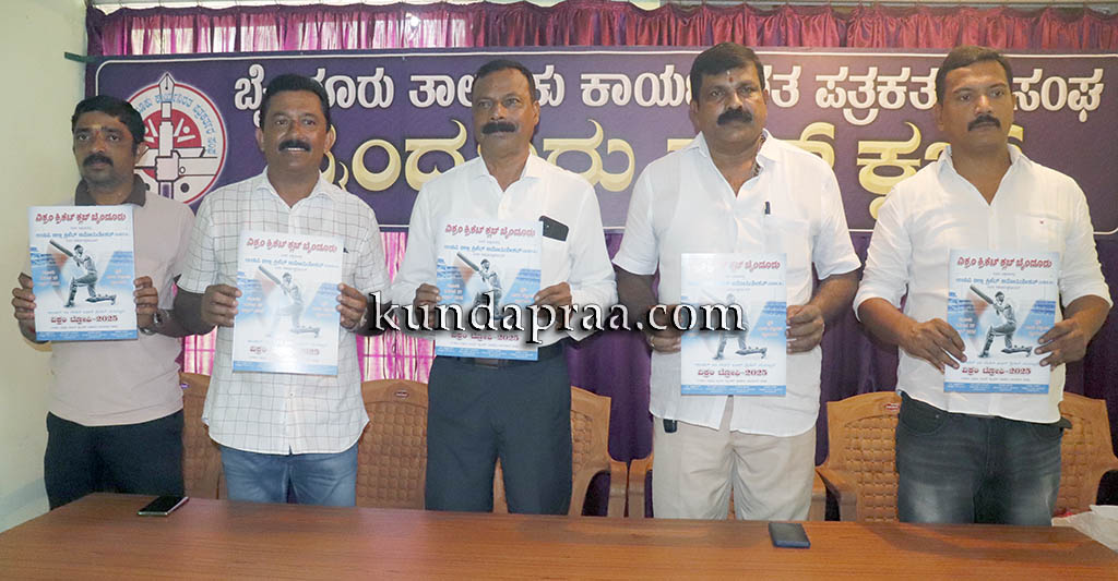 ಎ.21 ರಿಂದ 27ರ ತನಕ ಬೈಂದೂರಿನಲ್ಲಿ ಅಂಡರ್ 19 ಲೆದರ್ ಬಾಲ್ ಕ್ರಿಕೆಟ್ ಪಂದ್ಯಾಟ