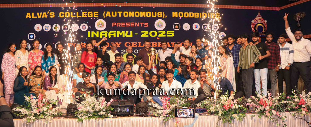 ಆಳ್ವಾಸ್ ಸ್ವಾಯತ್ತ ಕಾಲೇಜು: ವಿವಿಧ ವಿದ್ಯಾರ್ಥಿ ಘಟಕಗಳ ವಾರ್ಷಿಕ ಸಮಾರಂಭ- ಇನಾಮು