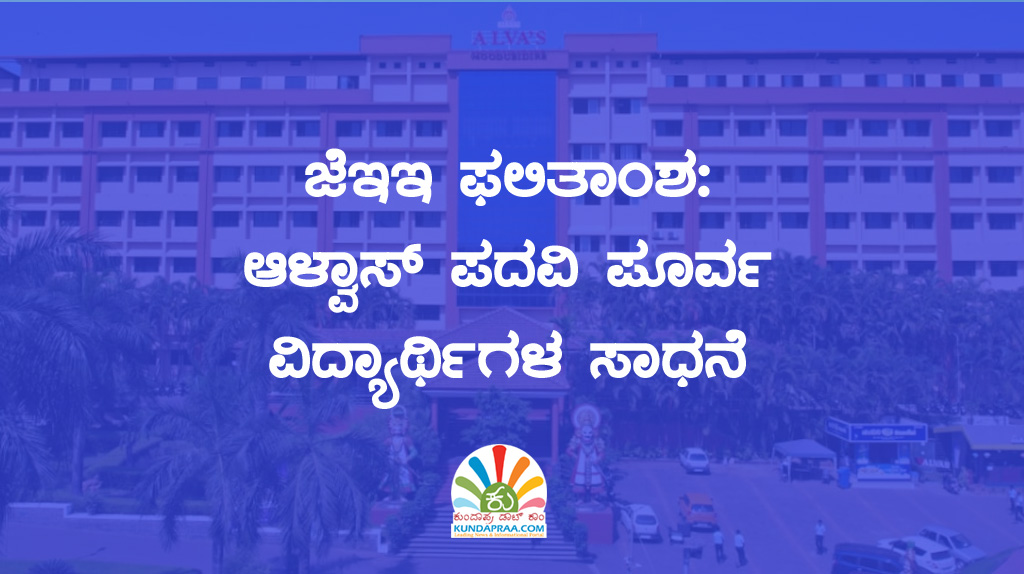 ಜೆಇಇ ಫಲಿತಾಂಶ: ಆಳ್ವಾಸ್ ಪದವಿ ಪೂರ್ವ ವಿದ್ಯಾರ್ಥಿಗಳ ಸಾಧನೆ