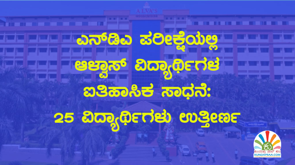 ಎನ್ಡಿಎ ಪರೀಕ್ಷೆಯಲ್ಲಿ ಆಳ್ವಾಸ್ ವಿದ್ಯಾರ್ಥಿಗಳ ಐತಿಹಾಸಿಕ ಸಾಧನೆ: 25 ವಿದ್ಯಾರ್ಥಿಗಳು ಉತ್ತೀರ್ಣ