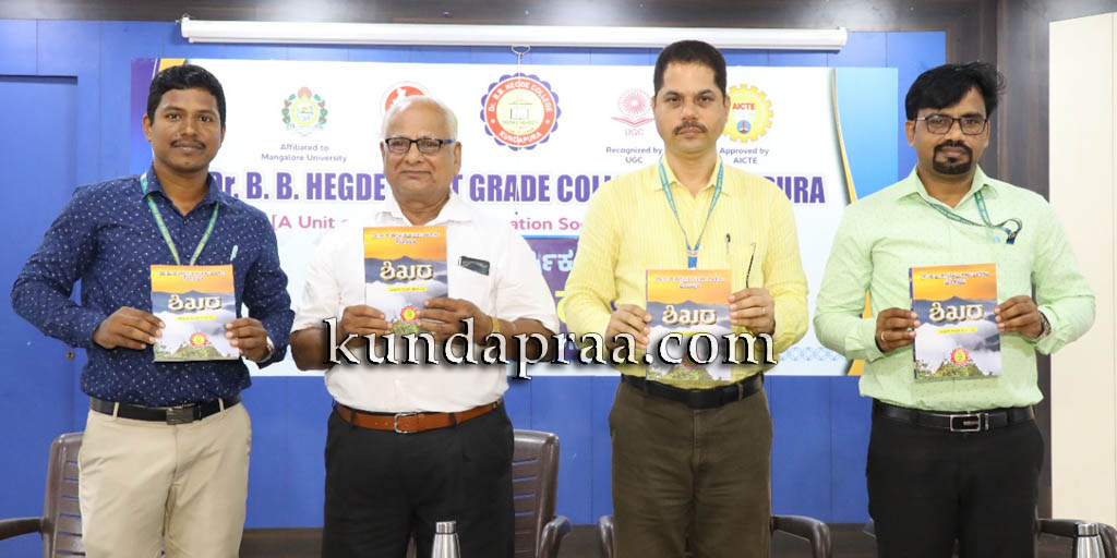 ಡಾ. ಬಿ. ಬಿ. ಹೆಗ್ಡೆ ಕಾಲೇಜು: ವಾರ್ಷಿಕ ಸಂಚಿಕೆ ʼಶಿಖರʼ ಅನಾವರಣ
