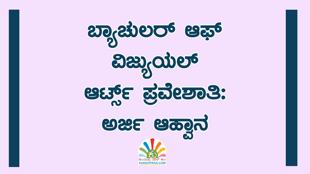 ಬ್ಯಾಚುಲರ್ ಆಫ್ ವಿಜ್ಯುಯಲ್ ಆರ್ಟ್ಸ್ ಪ್ರವೇಶಾತಿ: ಅರ್ಜಿ ಆಹ್ವಾನ