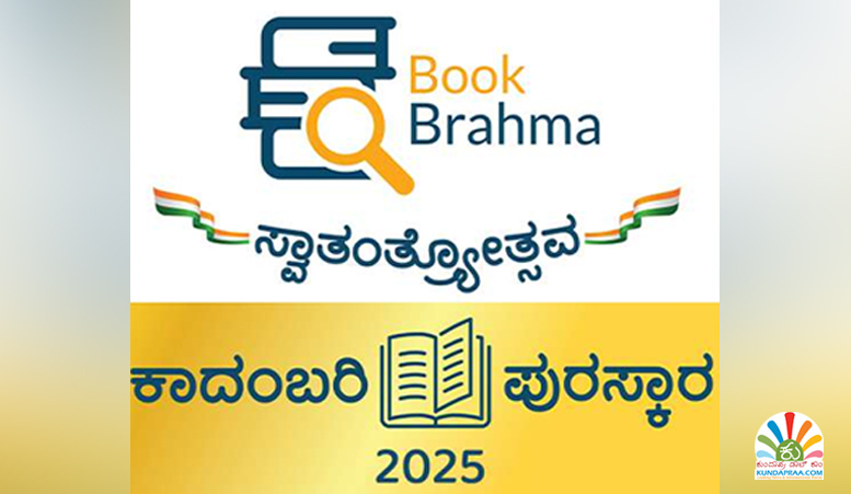 ಬುಕ್ ಬ್ರಹ್ಮ ಕಥಾ ಸ್ಪರ್ಧೆ ಮತ್ತು ಕಾದಂಬರಿ ಪುರಸ್ಕಾರಕ್ಕೆ ಆಹ್ವಾನ. 1 ಲಕ್ಷ ಬಹುಮಾನ