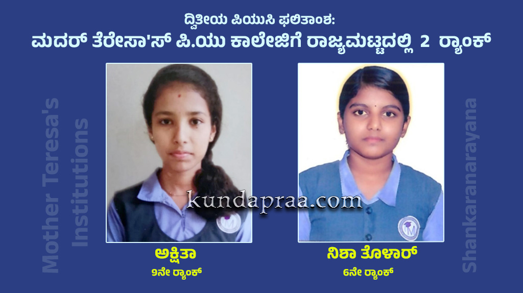 ದ್ವಿತೀಯ ಪಿ.ಯು ಫಲಿತಾಂಶ: ಶಂಕರನಾರಾಯಣದ ಮದರ್ ತೆರೇಸಾಸ್ ಪಿ.ಯು ಕಾಲೇಜಿಗೆ ರಾಜ್ಯಮಟ್ಟದಲ್ಲಿ 2 ರ್ಯಾಂಕ್