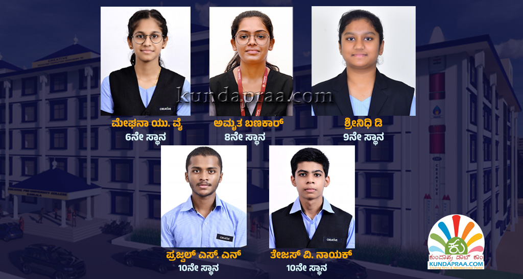 ಪಿಯುಸಿ ಫಲಿತಾಂಶ: ಕಾರ್ಕಳ ಕ್ರಿಯೇಟಿವ್ ಪಿಯು ಕಾಲೇಜಿಗೆ ಸತತ ನಾಲ್ಕನೇ ವರ್ಷವೂ ಶೇ.100 ಫಲಿತಾಂಶ