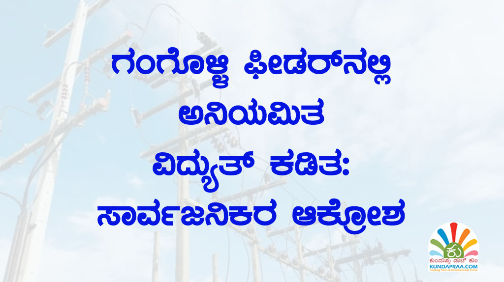 ಗಂಗೊಳ್ಳಿ ಫೀಡರ್ನಲ್ಲಿ ಅನಿಯಮಿತ ವಿದ್ಯುತ್ ಕಡಿತ: ಸಾರ್ವಜನಿಕರ ಆಕ್ರೋಶ