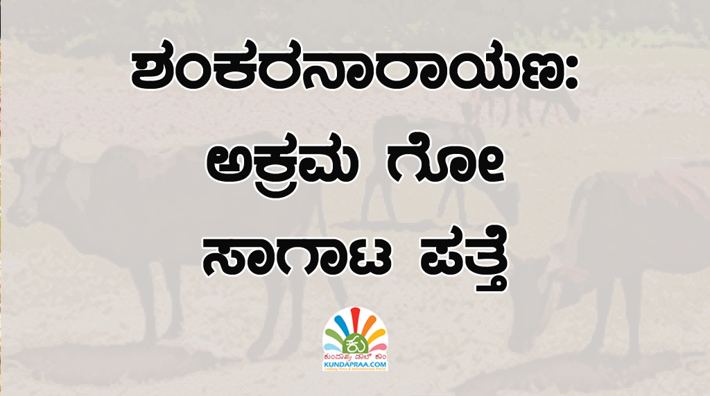 ಶಂಕರನಾರಾಯಣ: ಅಕ್ರಮ ಗೋ ಸಾಗಾಟ ಪತ್ತೆ