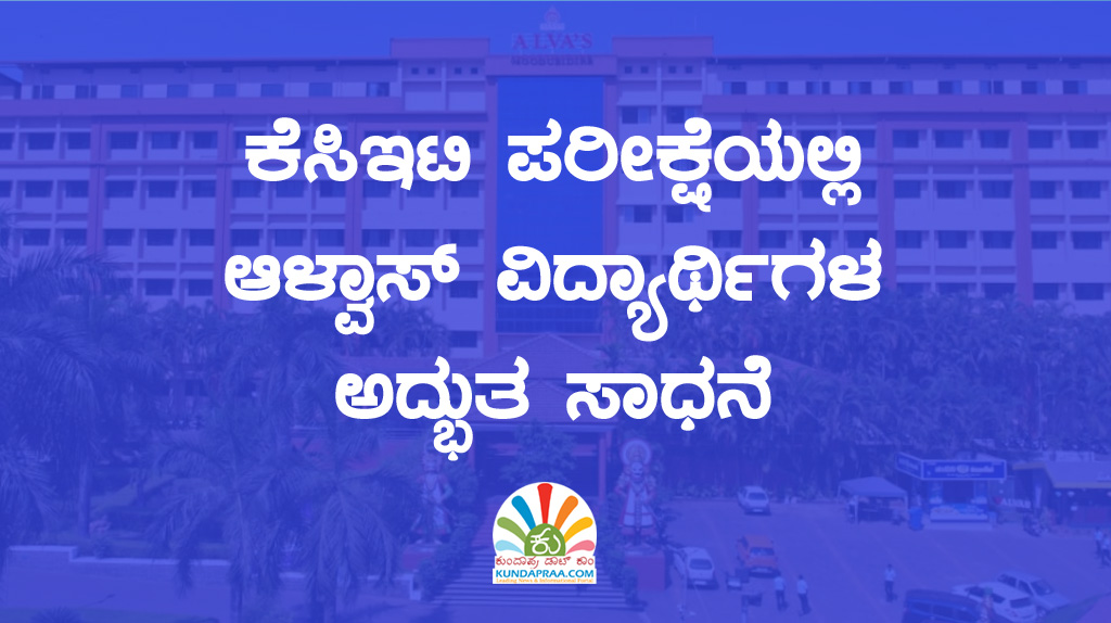 ಕೆಸಿಇಟಿ ಪರೀಕ್ಷೆಯಲ್ಲಿ ಆಳ್ವಾಸ್ ವಿದ್ಯಾರ್ಥಿಗಳ ಅದ್ಭುತ ಸಾಧನೆ